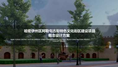 新疆自治区阿勒屯古街特色文化街区建设项目概念设计方案