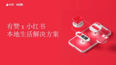 有赞x小红书本地生活解决方案