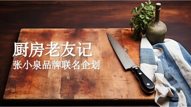 张小泉联名方案