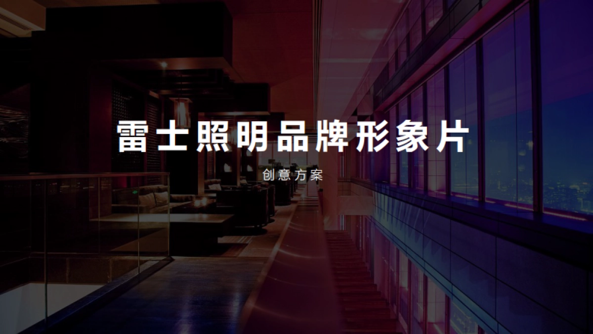 雷士照明品牌形象片创意方案_第1页