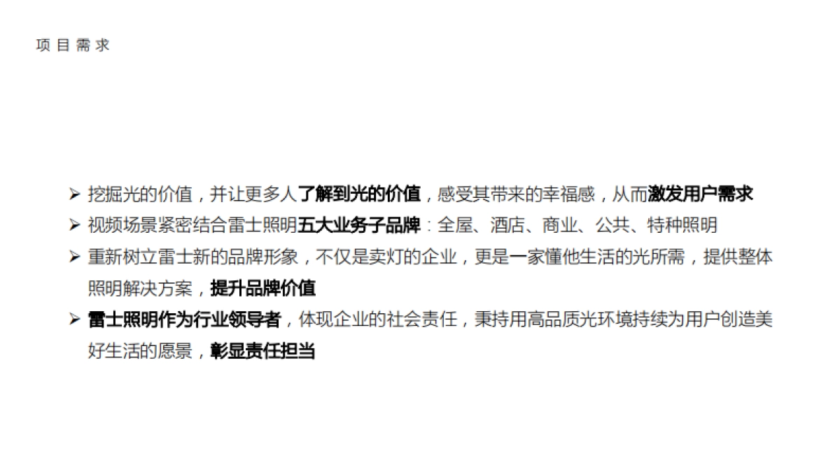 雷士照明品牌形象片创意方案_第2页