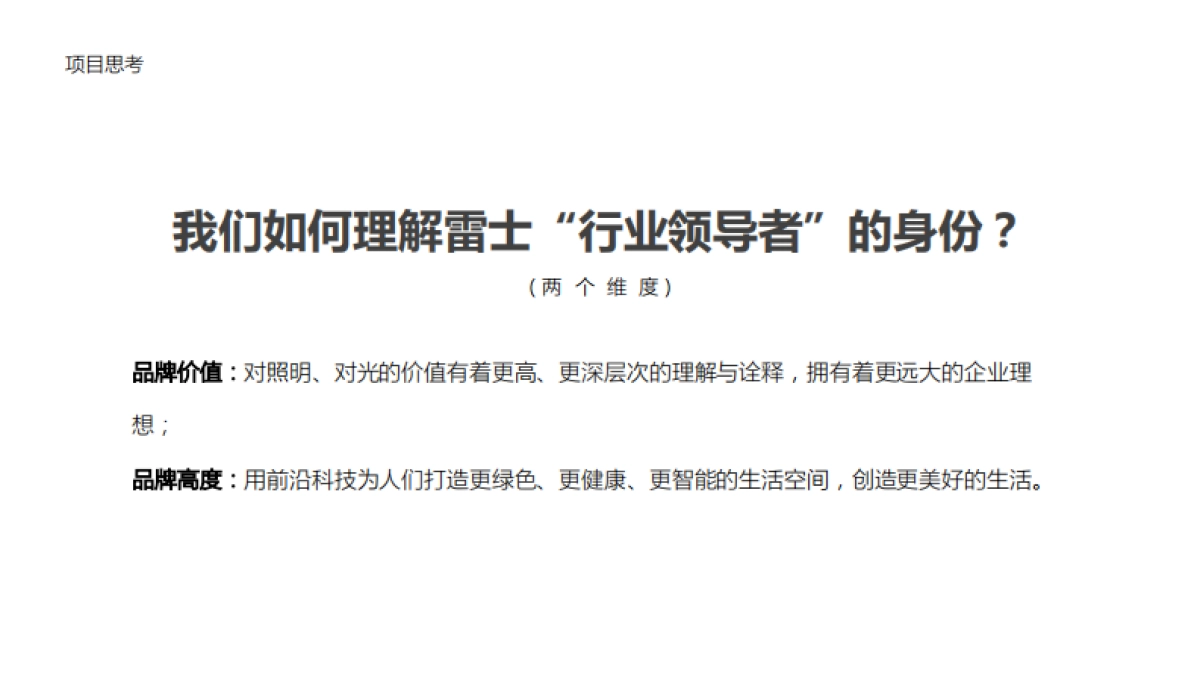 雷士照明品牌形象片创意方案_第3页