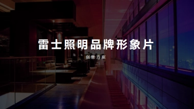 雷士照明品牌形象片创意方案