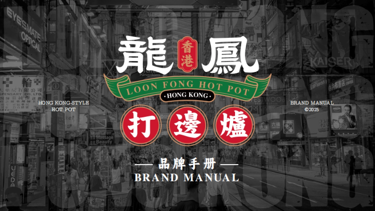 龙凤打边炉品牌手册_第1页