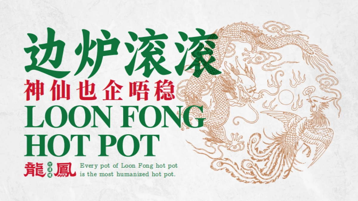 龙凤打边炉品牌手册_第2页