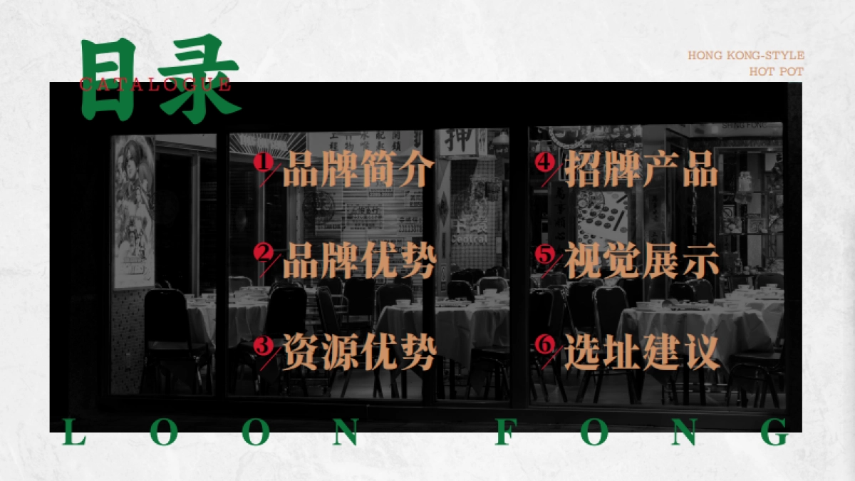 龙凤打边炉品牌手册_第3页