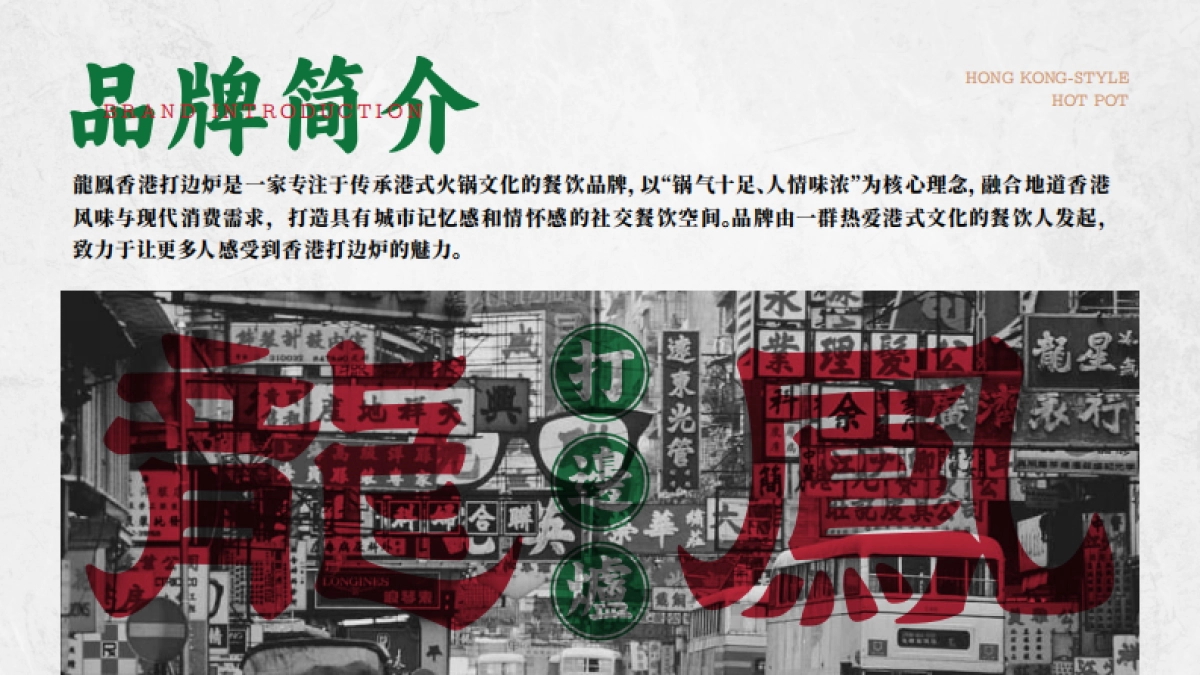 龙凤打边炉品牌手册_第4页