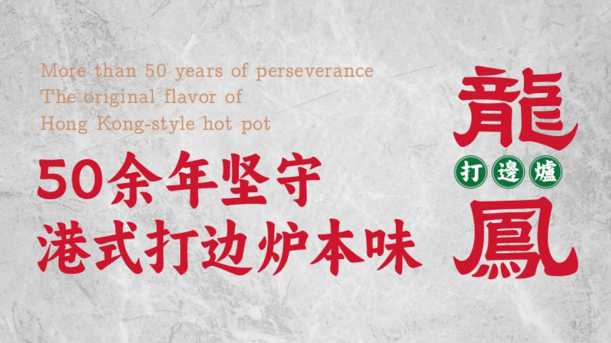 龙凤打边炉品牌手册_第6页