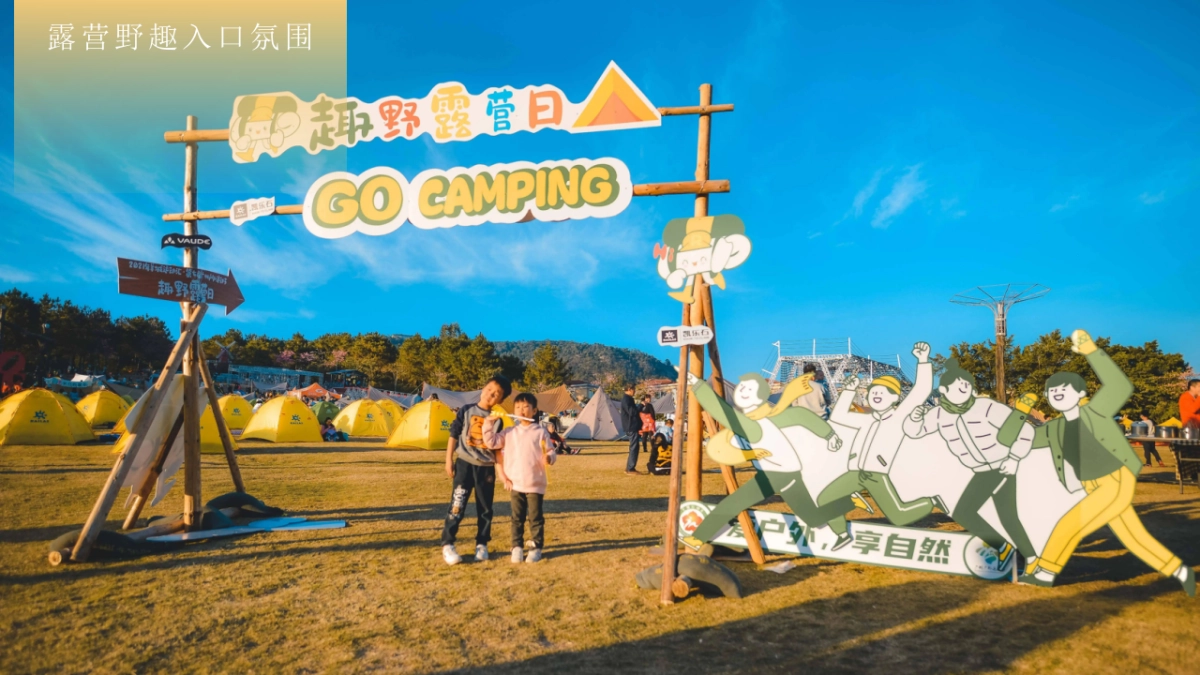 2025秋季亲子星光露营「向野而生 星光共眠主题」活动策划方案_第10页