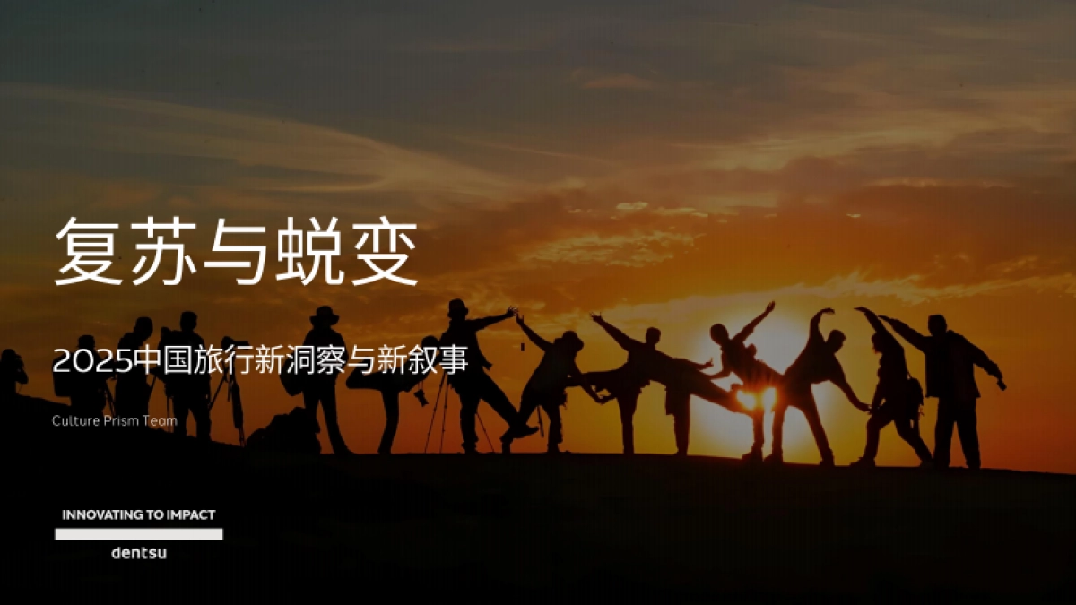 2025中国旅行新洞察与新叙事_第1页