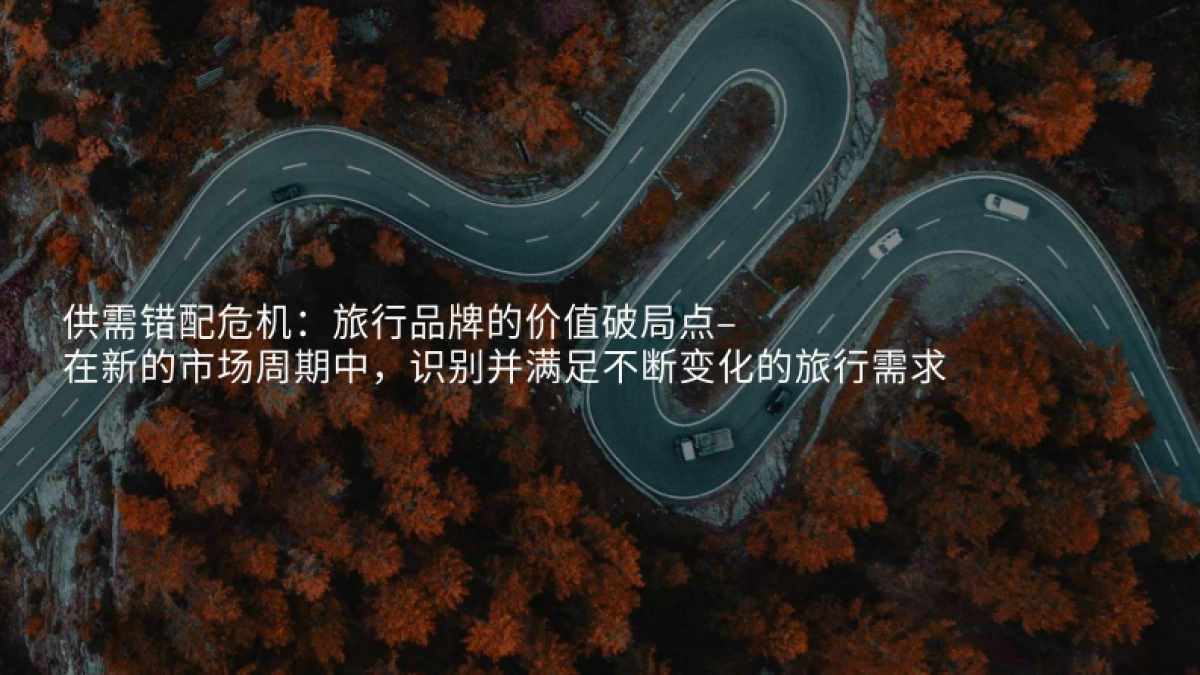 2025中国旅行新洞察与新叙事_第10页