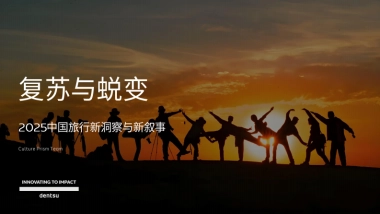 2025中国旅行新洞察与新叙事