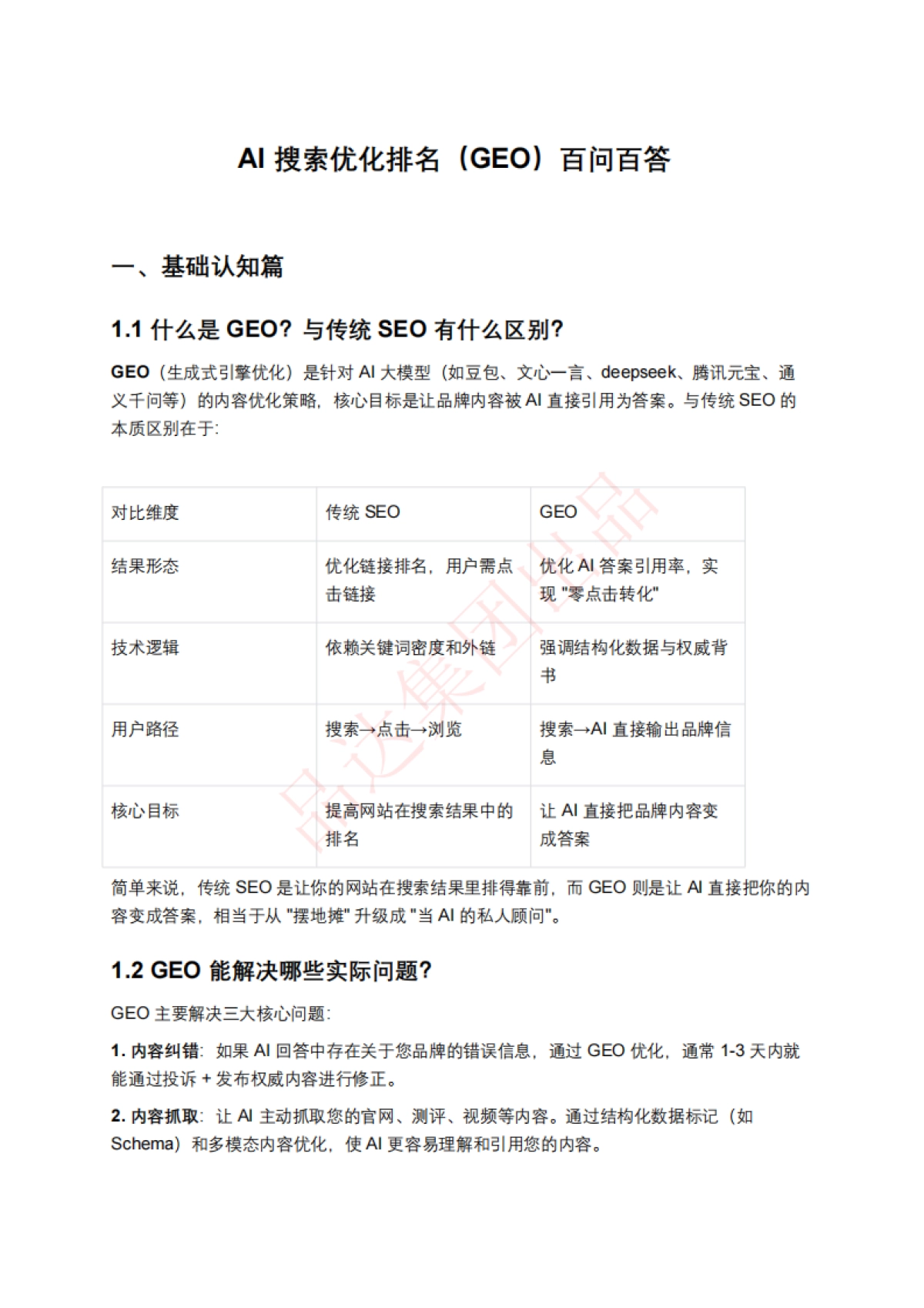 AI搜索优化排名(GEO)百问百答_第1页
