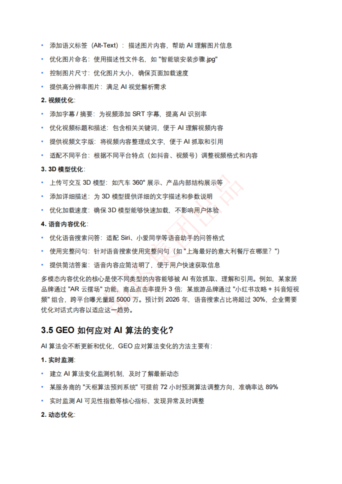 AI搜索优化排名(GEO)百问百答_第10页