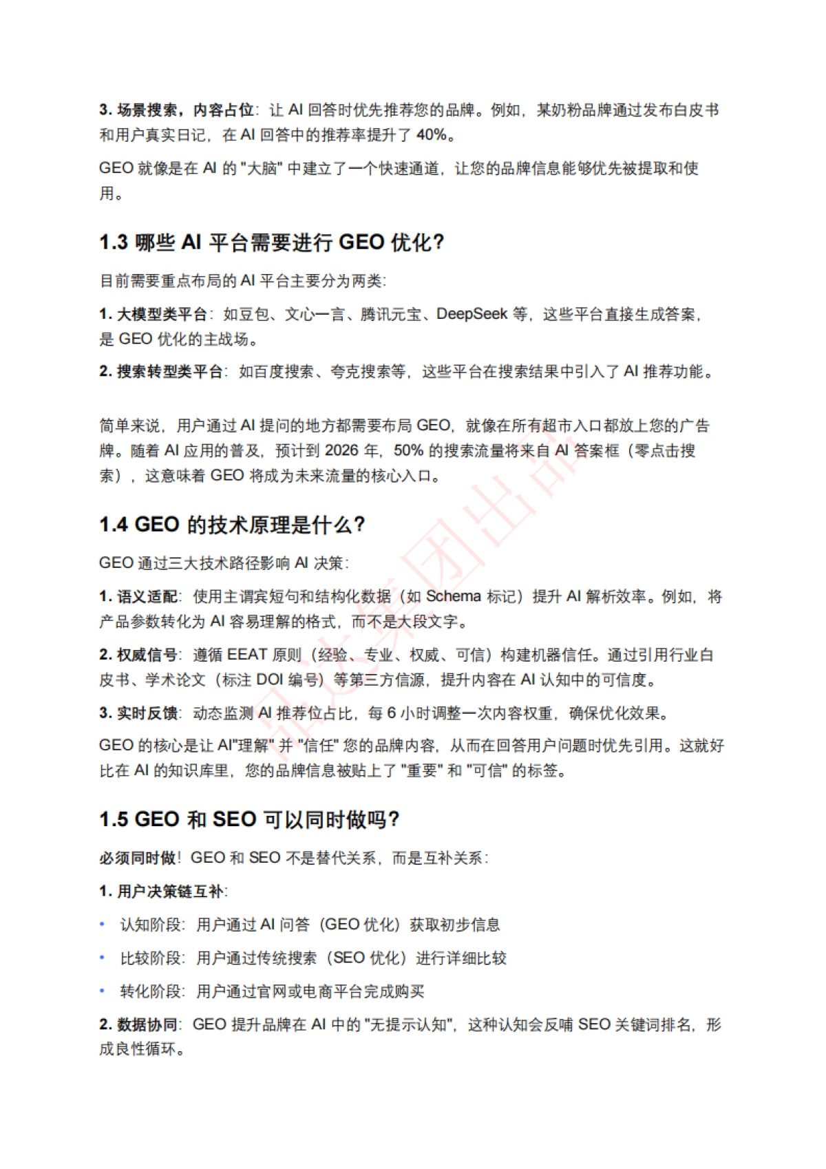 AI搜索优化排名(GEO)百问百答_第2页