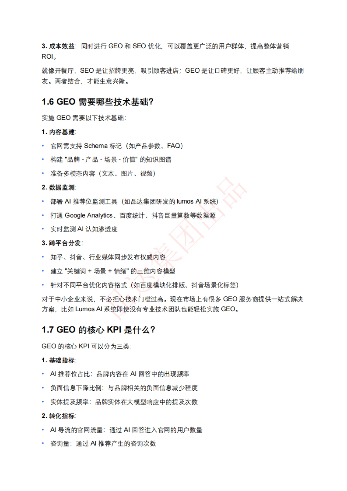 AI搜索优化排名(GEO)百问百答_第3页