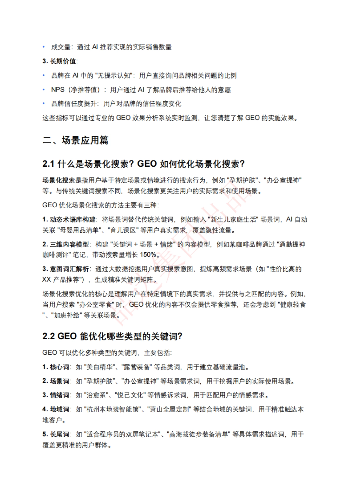 AI搜索优化排名(GEO)百问百答_第4页