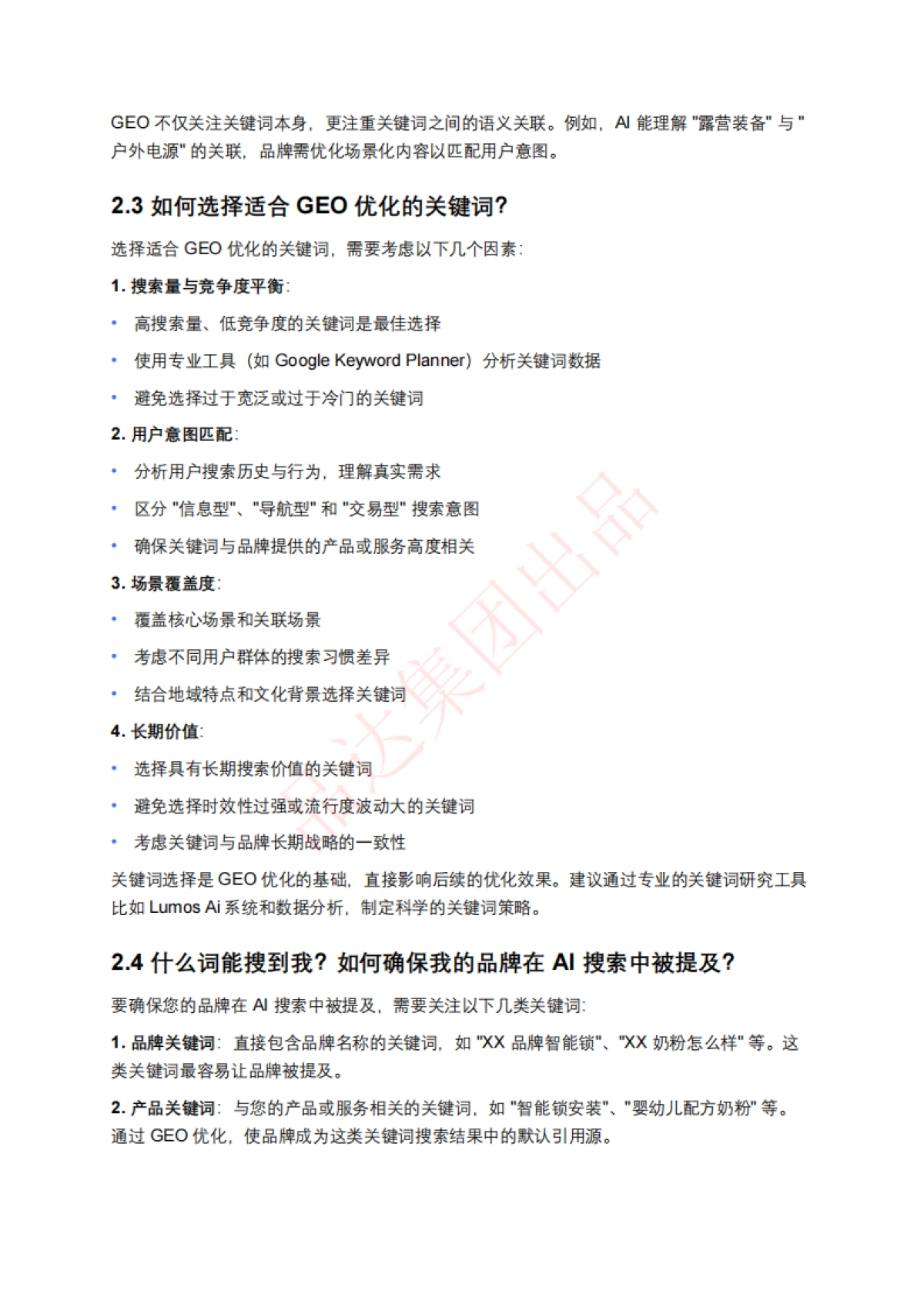 AI搜索优化排名(GEO)百问百答_第5页