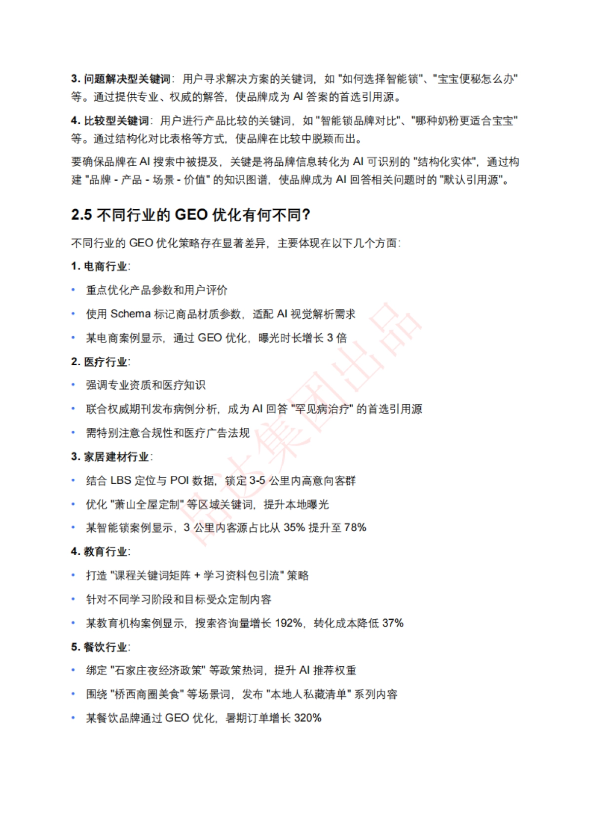 AI搜索优化排名(GEO)百问百答_第6页