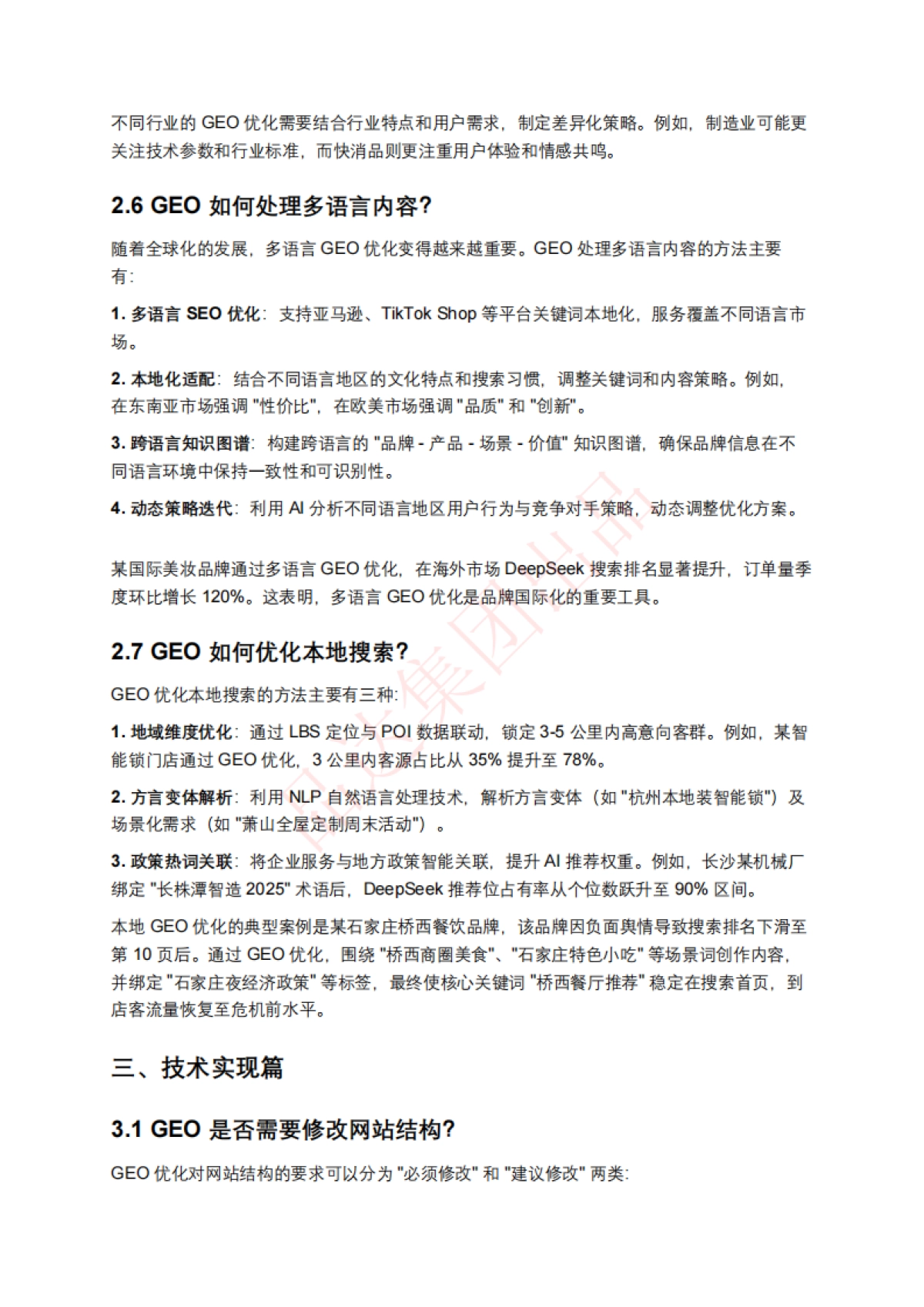 AI搜索优化排名(GEO)百问百答_第7页