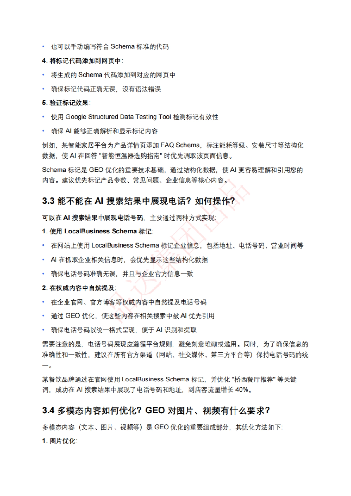 AI搜索优化排名(GEO)百问百答_第9页
