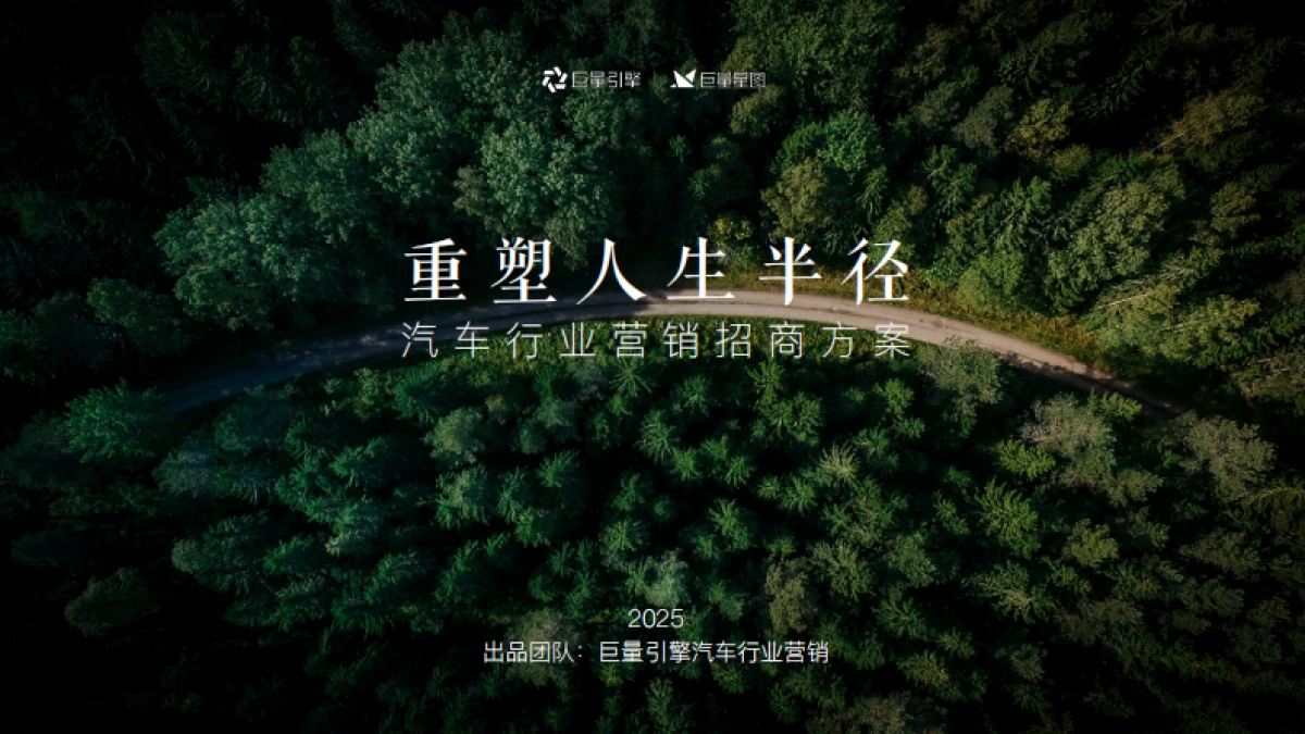 抖音汽车行业营销通案重塑人生半径2025_第1页
