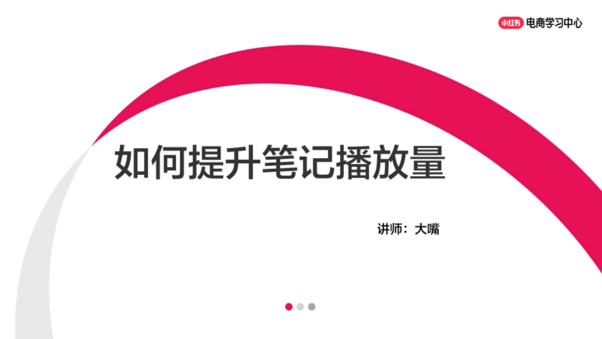 如何提升小红书笔记播放量_第1页