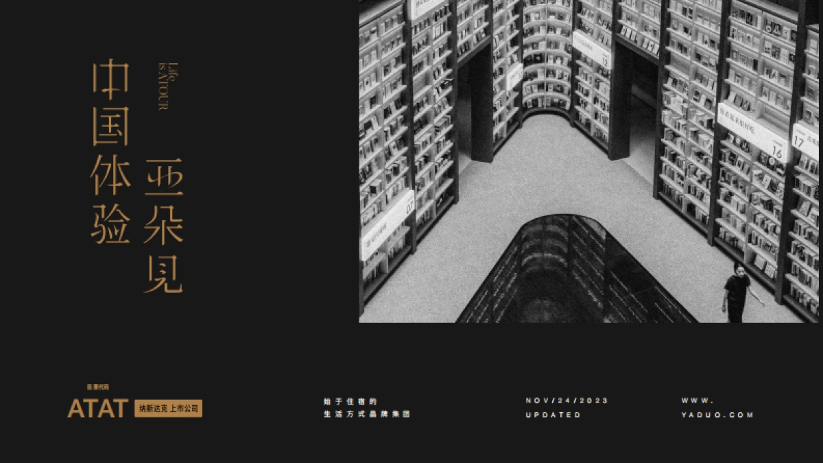 亚朵集团品牌介绍_第1页