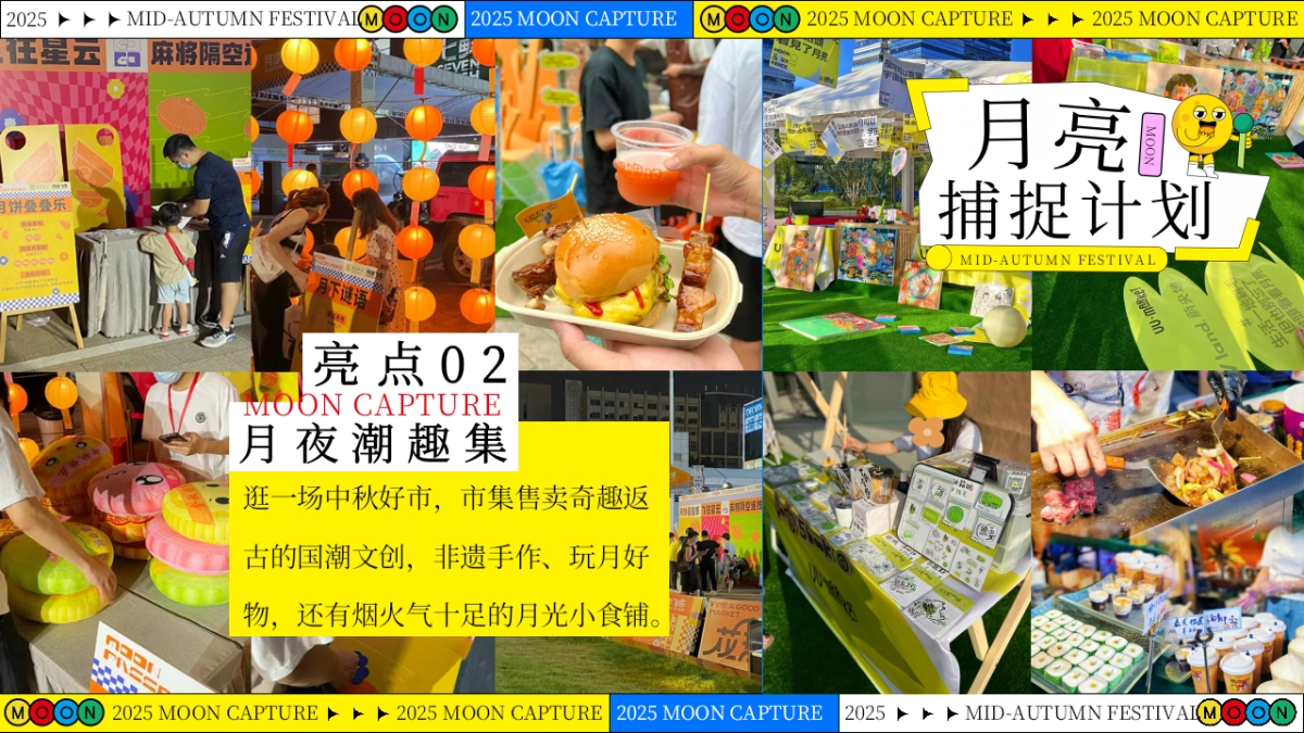 2025中秋节市集手作音乐会「月亮捕捉计划主题」活动策划方案_第10页