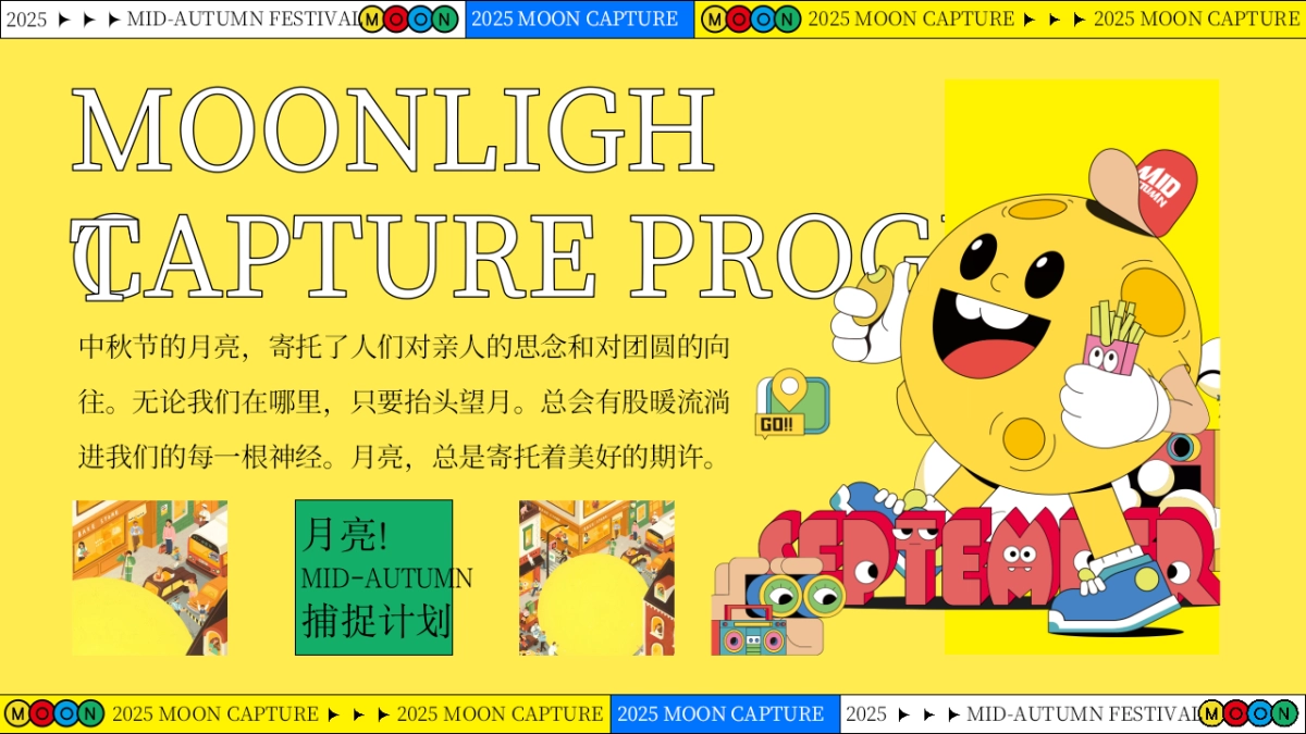 2025中秋节市集手作音乐会「月亮捕捉计划主题」活动策划方案_第3页
