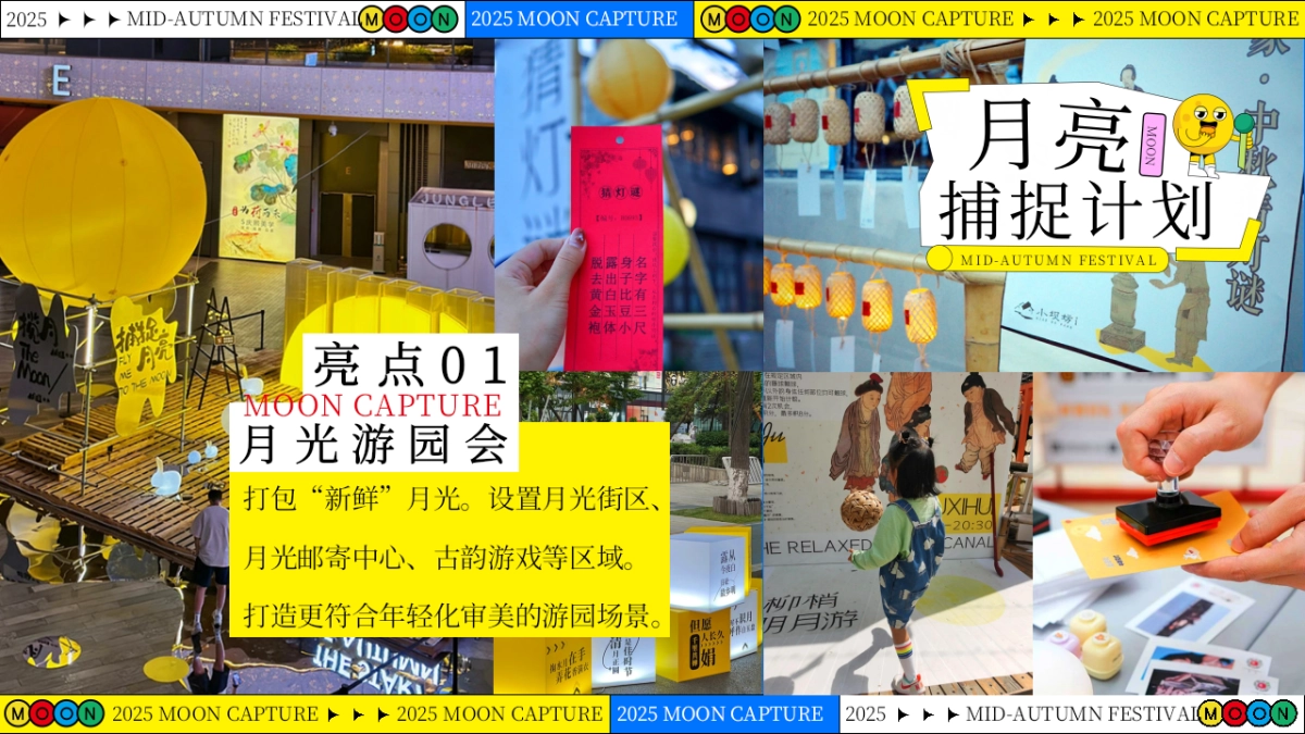 2025中秋节市集手作音乐会「月亮捕捉计划主题」活动策划方案_第9页