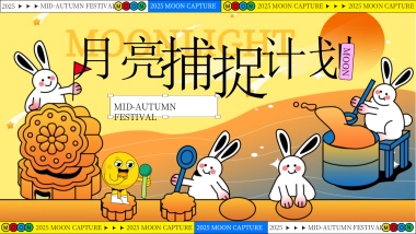 2025中秋节市集手作音乐会「月亮捕捉计划主题」活动策划方案