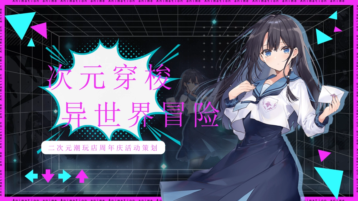 聚小美·次元穿梭异次元冒险（二次元周年庆嘉年华活动策划案）_第1页