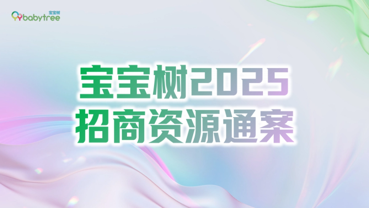 2025年宝宝树整合营销招商通案_第1页