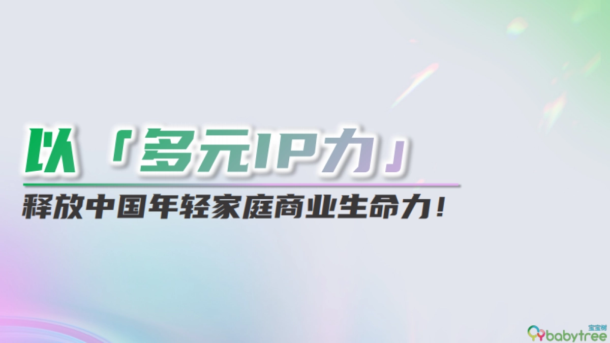 2025年宝宝树整合营销招商通案_第5页
