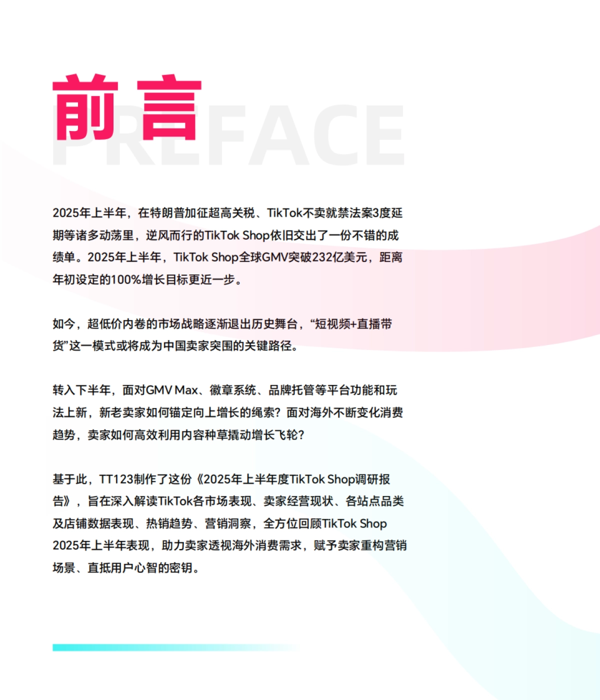 2025上半年TikTok Shop调研报告_第2页