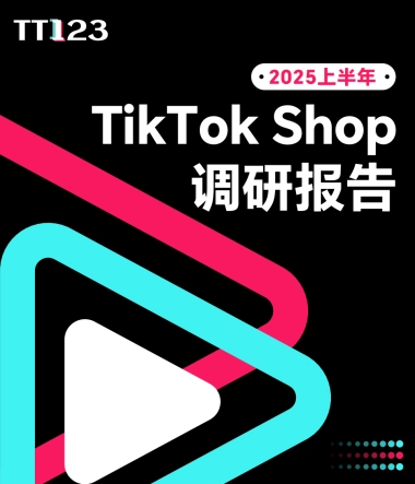 2025上半年TikTok Shop调研报告
