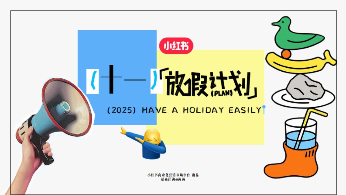 2025小红书假期营销IP《十一放假计划》招商方案_第1页