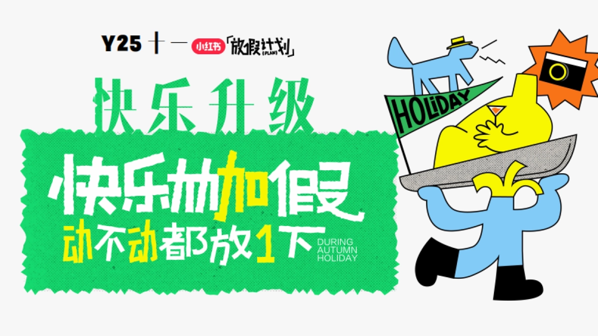 2025小红书假期营销IP《十一放假计划》招商方案_第8页