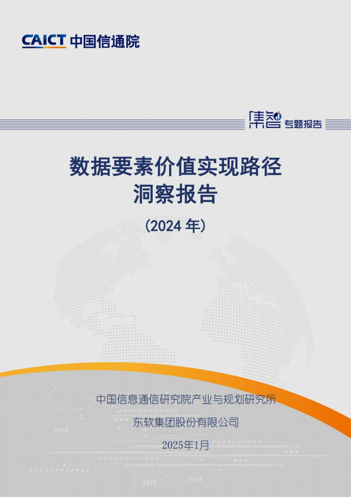 数据要素价值实现路径洞察报告(2024年)-中国信通院_第1页