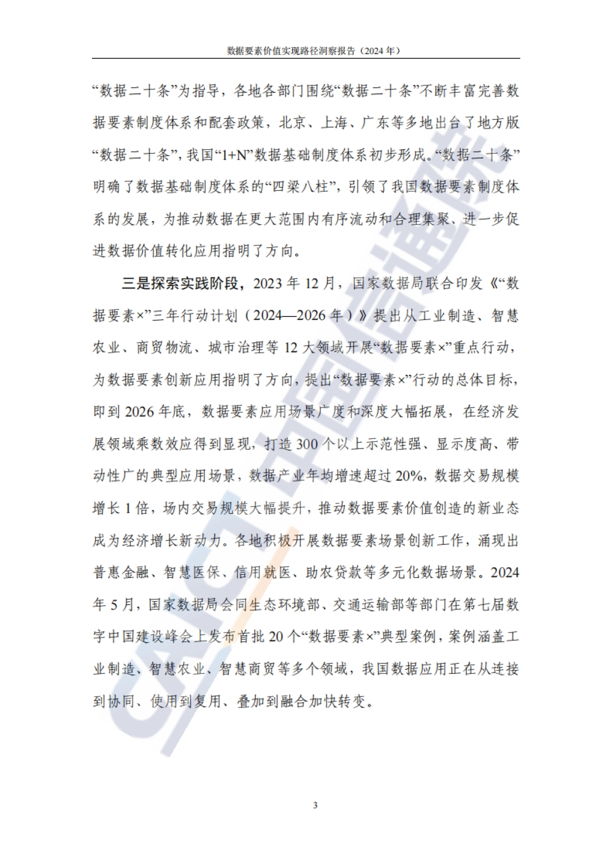 数据要素价值实现路径洞察报告(2024年)-中国信通院_第10页