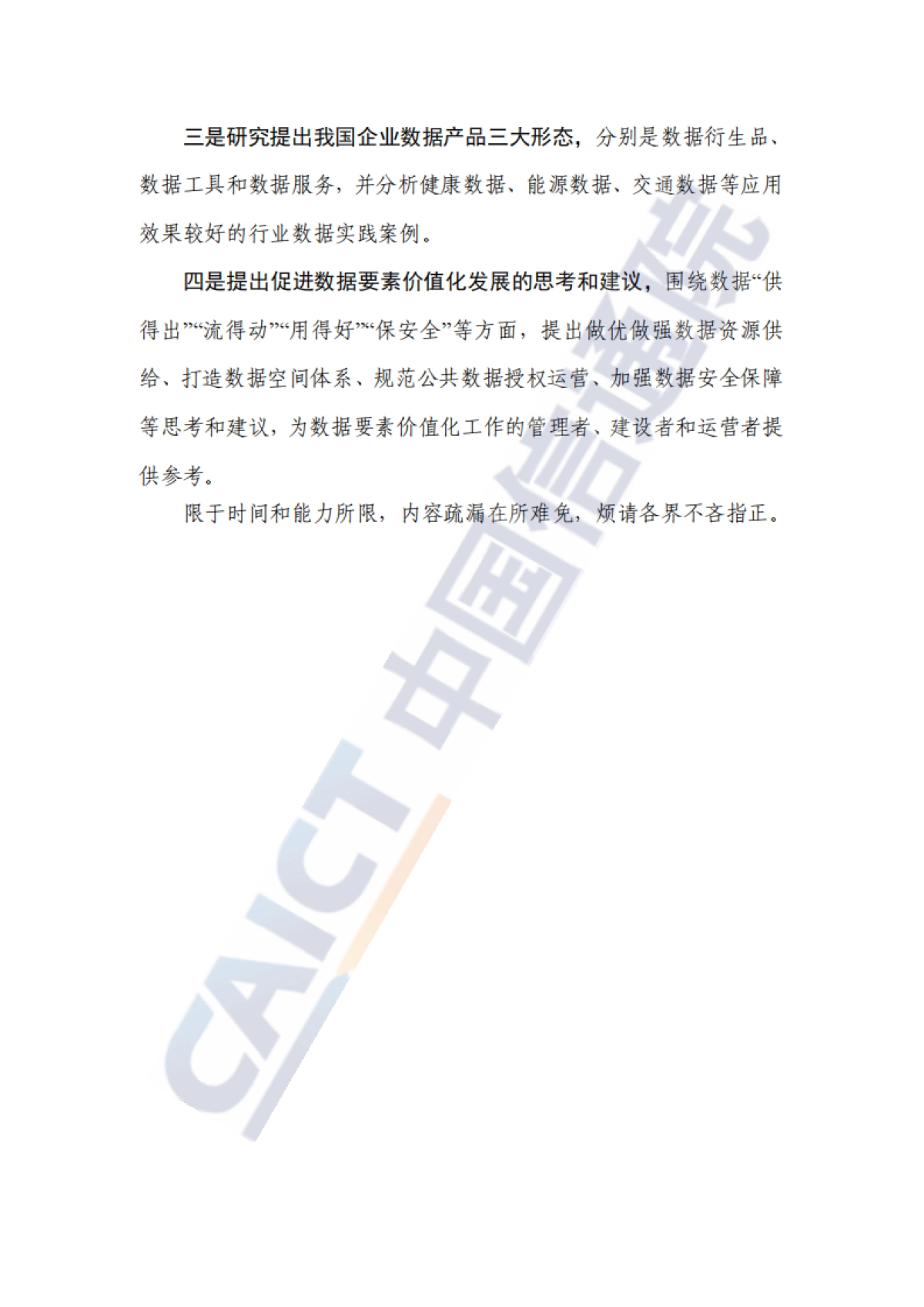 数据要素价值实现路径洞察报告(2024年)-中国信通院_第4页