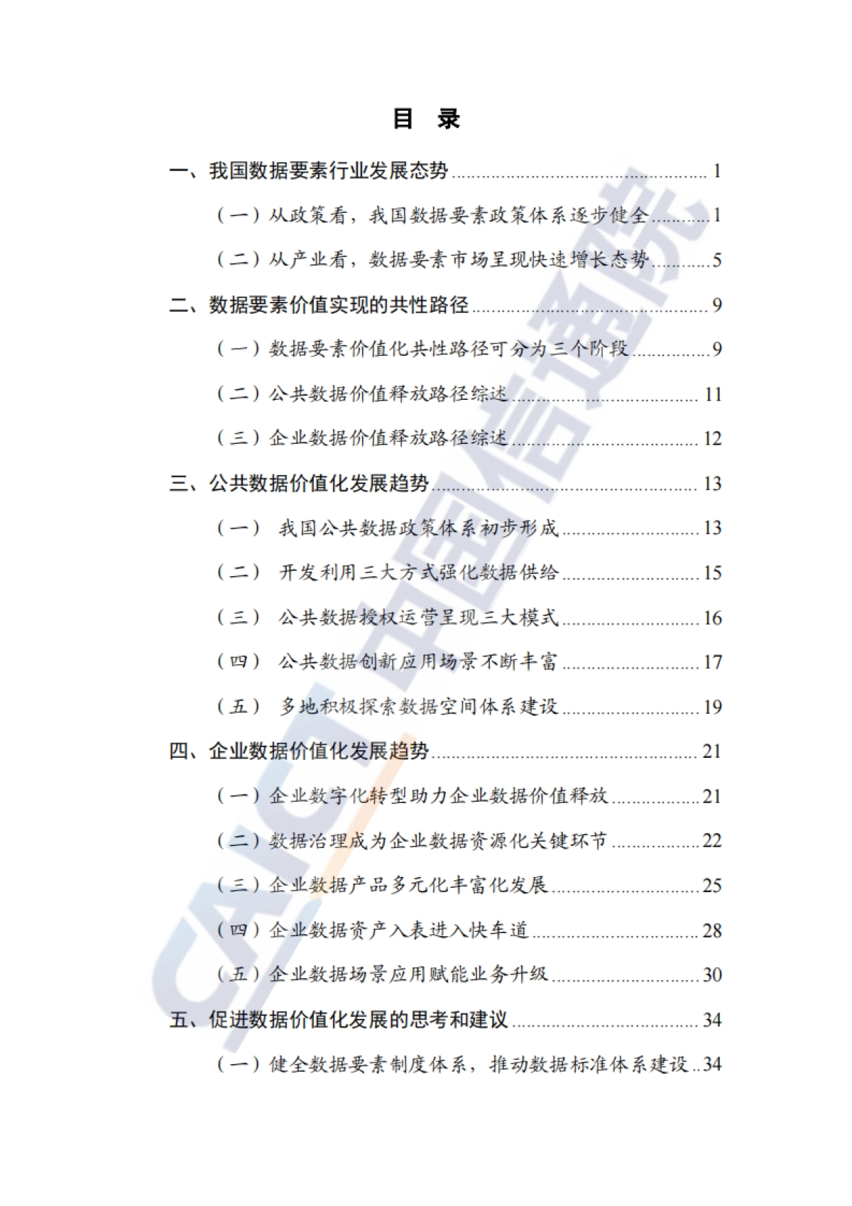 数据要素价值实现路径洞察报告(2024年)-中国信通院_第5页