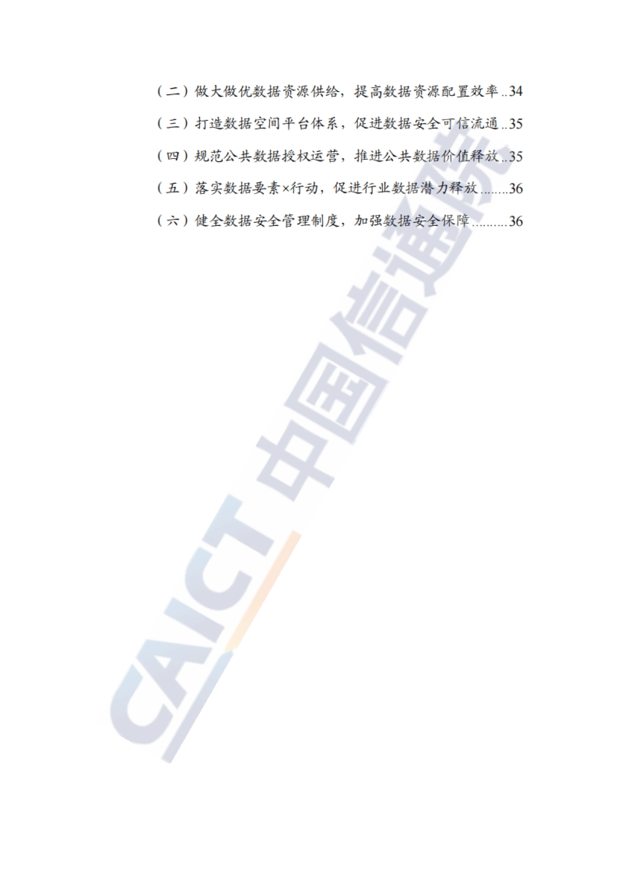 数据要素价值实现路径洞察报告(2024年)-中国信通院_第6页