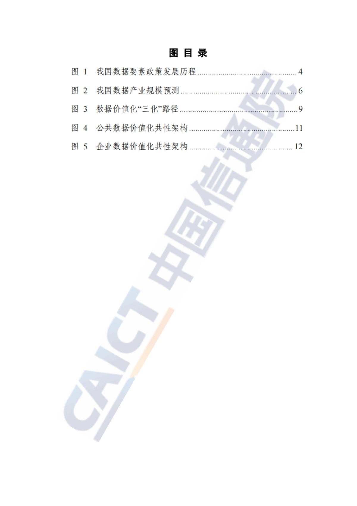 数据要素价值实现路径洞察报告(2024年)-中国信通院_第7页