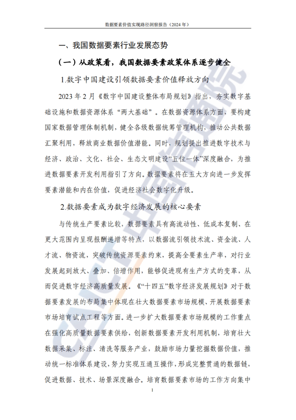 数据要素价值实现路径洞察报告(2024年)-中国信通院_第8页