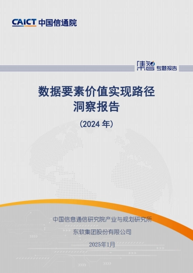 数据要素价值实现路径洞察报告（2024年）-中国信通院