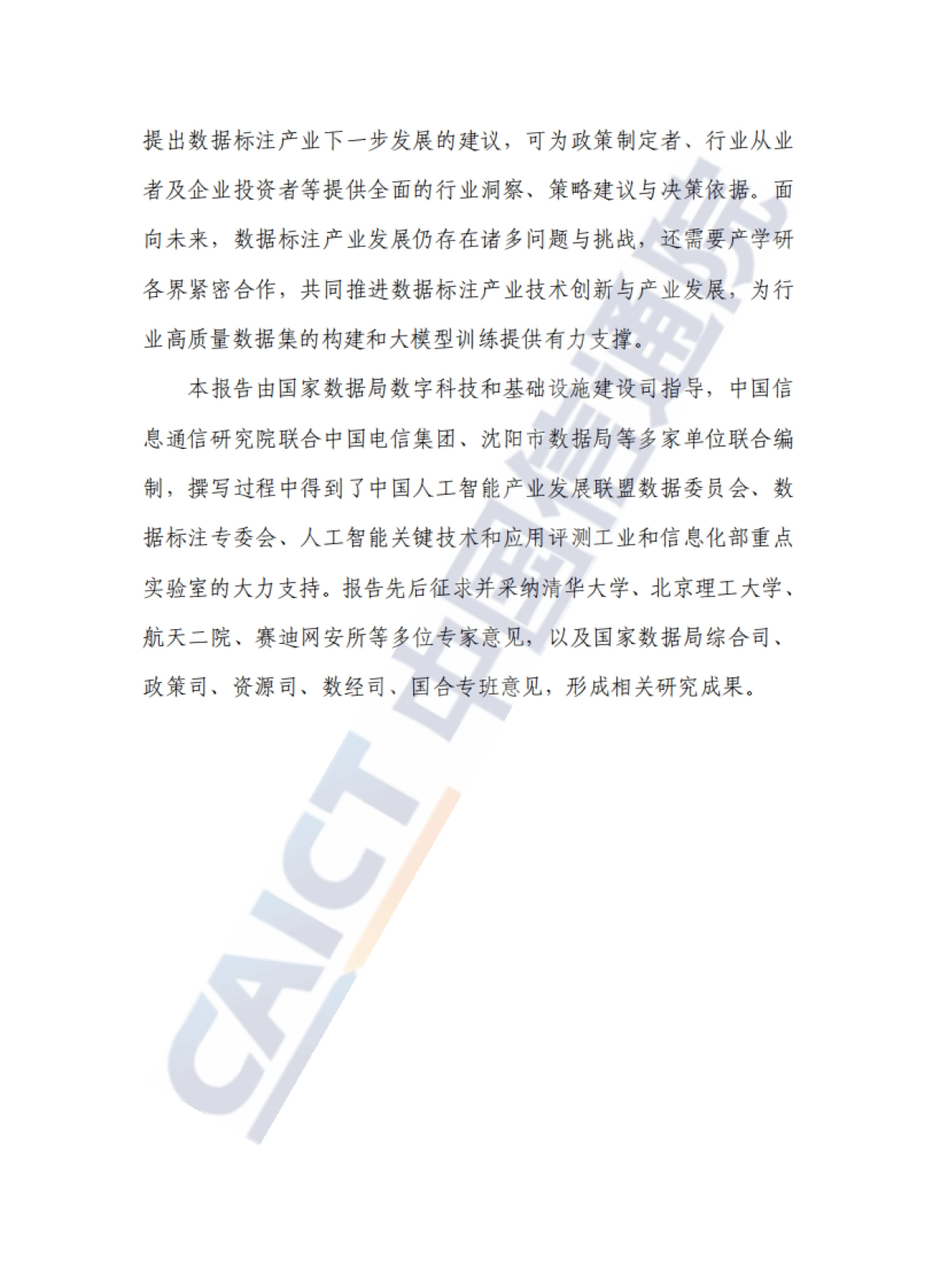 数据标注产业发展研究报告(2025年)-中国信通院_第4页