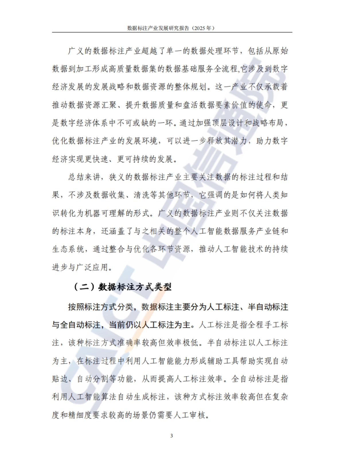 数据标注产业发展研究报告(2025年)-中国信通院_第9页