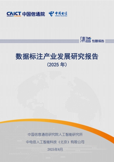数据标注产业发展研究报告（2025年）-中国信通院